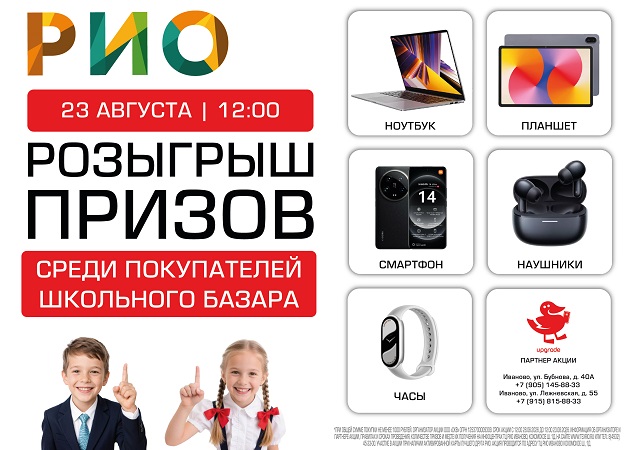 Розыгрыш школьных призов в ТЦ РИО. Скидки, бонусы в Текстиль центре РИО Иваново