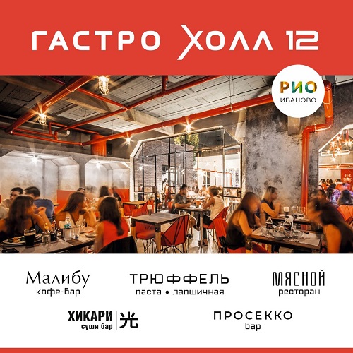 Гастро-холл «12» открыл свои двери!