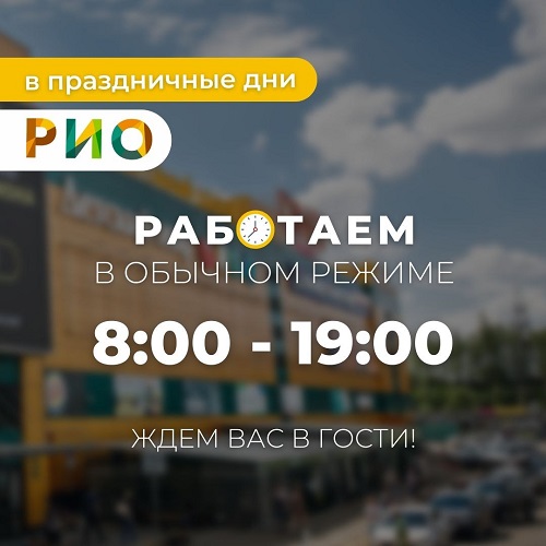 График работы РИО в ноябре
