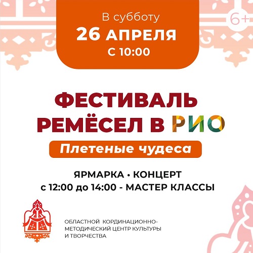26 апреля - Фестиваль ремесел в РИО - Текстиль центр РИО