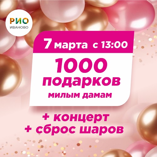 7 марта - 1000 подарков милым дамам в РИО