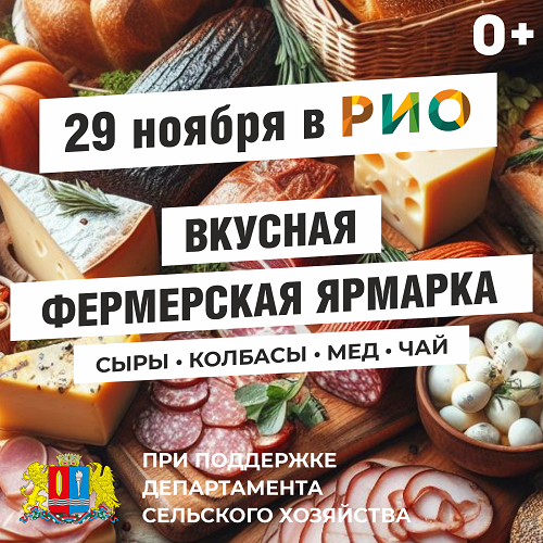 29 ноября - Фермерская ярмарка  в РИО