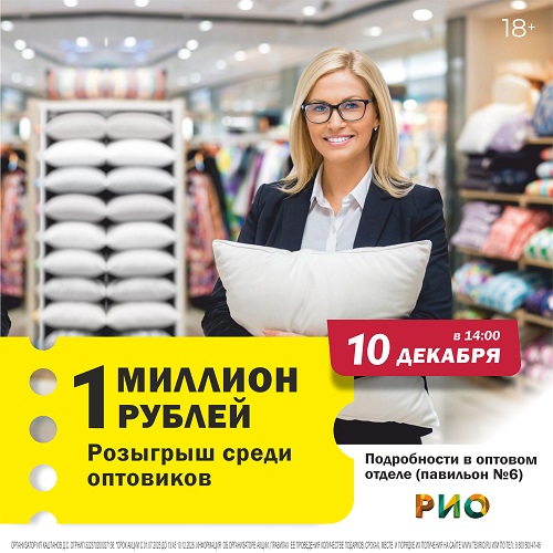 10 декабря - Розыгрыш Миллиона среди ОПТовиков ТЦ РИО 10 декабря - Розыгрыш Миллиона среди ОПТовиков ТЦ РИО