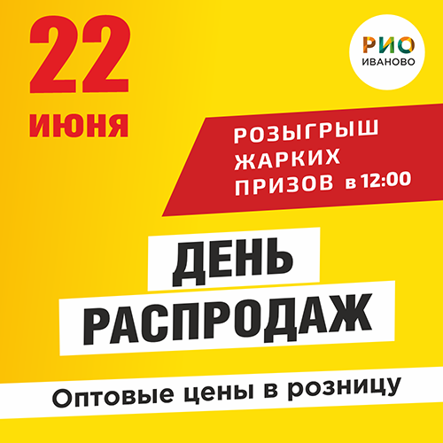 22 июня - День распродаж в РИО Иваново! - Текстиль центр РИО 22 июня - День распродаж в РИО Иваново! - Текстиль центр РИО