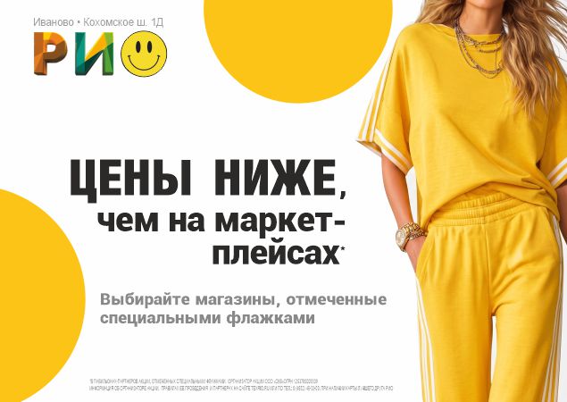 Цены ниже, чем на маркетплейсах в ТЦ РИО. Скидки, бонусы в Текстиль центре РИО Иваново