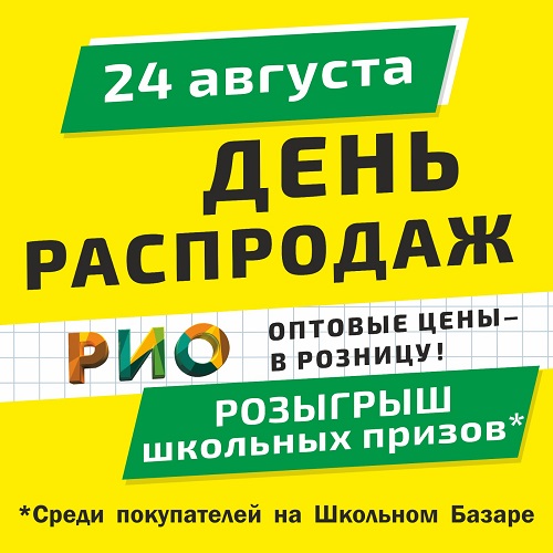24 августа - День распродаж в РИО Иваново