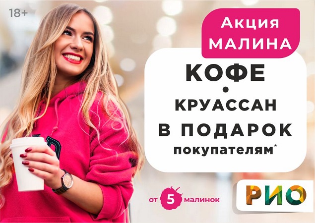 Акция Малина в ТЦ РИО. Скидки, бонусы в Текстиль центре РИО Иваново