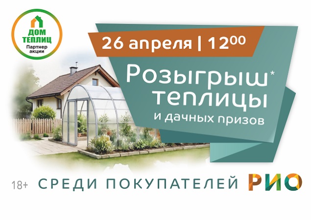 Розыгрыш теплицы и дачных призов в ТЦ РИО. Скидки, бонусы в Текстиль центре РИО Иваново Розыгрыш теплицы и дачных призов в ТЦ РИО. Скидки, бонусы в Текстиль центре РИО Иваново