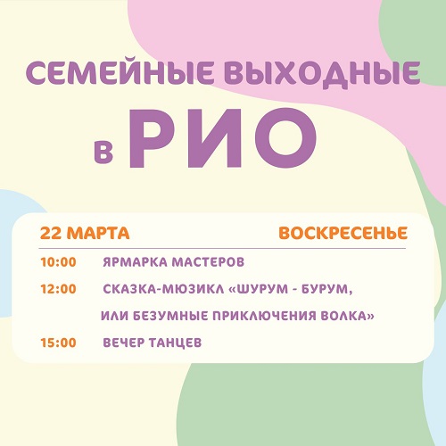 Анонс семейных выходных в РИО на 22 марта 2026