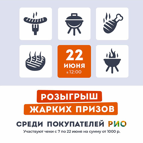 В Текстильном Центре РИО РОЗЫГРЫШ 22 ЖАРКИХ ПРИЗОВ - Текстиль центр РИО В Текстильном Центре РИО РОЗЫГРЫШ 22 ЖАРКИХ ПРИЗОВ - Текстиль центр РИО