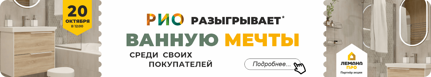 Розыгрыш ванной мечты