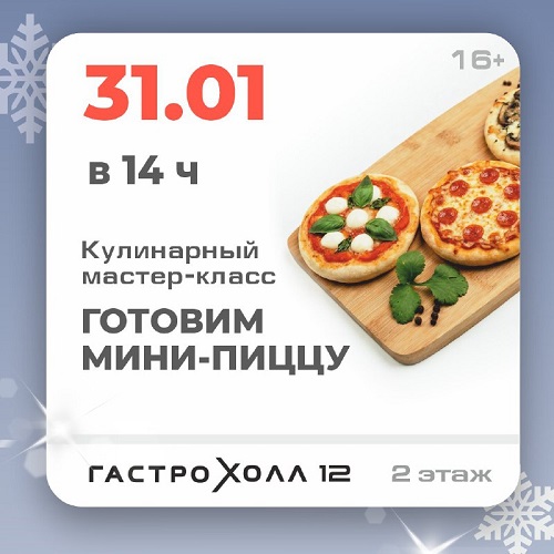 31 января - Готовим мини-пиццу