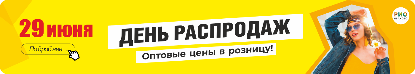 День распродаж