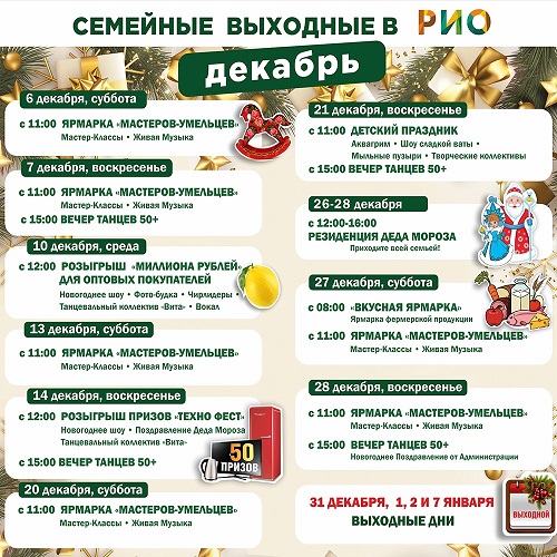 Анонс семейных выходных декабря в РИО