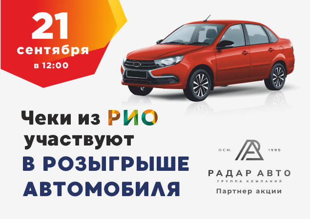 Розыгрыш автомобиля и ценных призов в ТЦ РИО. Скидки, бонусы в Текстиль центре РИО Иваново Розыгрыш автомобиля и ценных призов в ТЦ РИО. Скидки, бонусы в Текстиль центре РИО Иваново