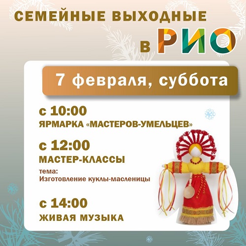 Анонс семейных выходных в РИО на 7 февраля