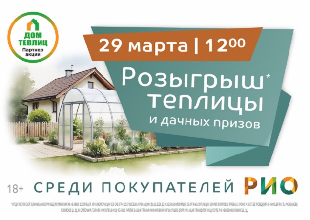 Розыгрыш теплицы и дачных призов в ТЦ РИО. Скидки, бонусы в Текстиль центре РИО Иваново