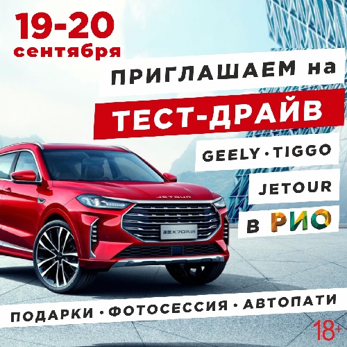 19 и 20 сентября - Тест-драйв автомобилей в РИО