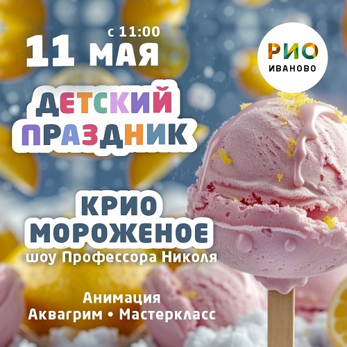 11 мая - Детский праздник в РИО - Текстиль центр РИО