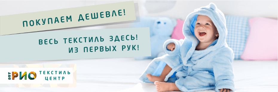 Выбор трикотажной одежды для ребенка. Полезные советы и статьи от экспертов Текстиль центра РИО  Иваново