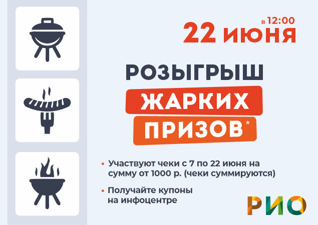 В Текстильном Центре РИО РОЗЫГРЫШ 22 ЖАРКИХ ПРИЗОВ. Скидки, бонусы в Текстиль центре РИО Иваново В Текстильном Центре РИО РОЗЫГРЫШ 22 ЖАРКИХ ПРИЗОВ. Скидки, бонусы в Текстиль центре РИО Иваново
