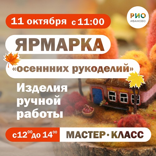 11 октября - Ярмарка осенних рукоделий в РИО
