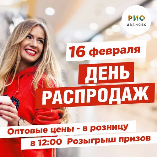 16 февраля - День распродаж в РИО - Текстиль центр РИО