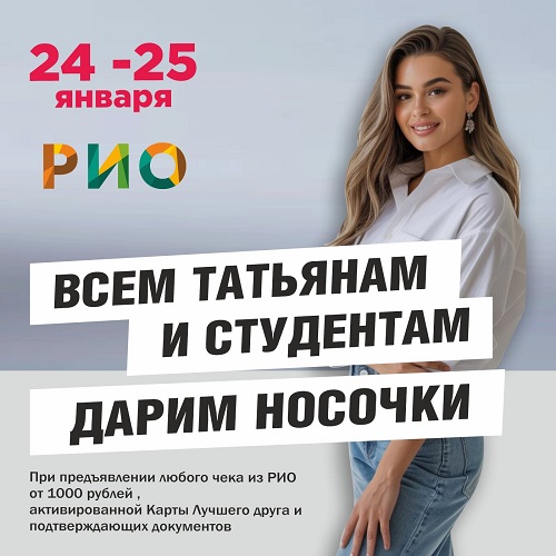 24 и 25 января - Всем Татьянам и студентам дарим носочки