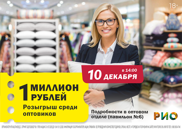 Розыгрыш миллиона среди оптовиков ТЦ РИО | Текстиль центр РИО Иваново Розыгрыш миллиона среди оптовиков ТЦ РИО | Текстиль центр РИО Иваново