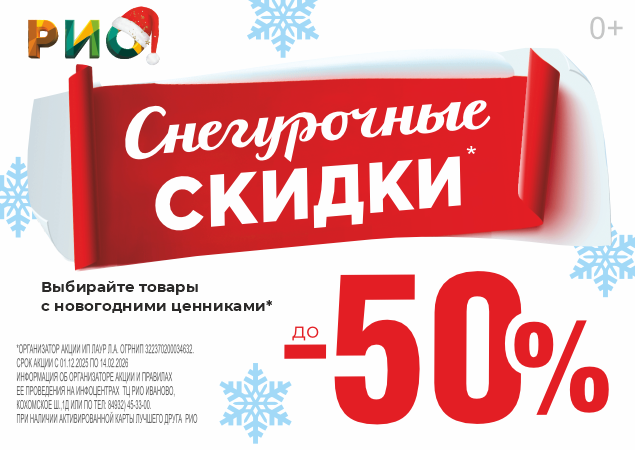 Снегурочные цены в ТЦ РИО. Скидки, бонусы в Текстиль центре РИО Иваново