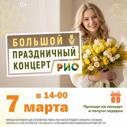 7 марта - Большой концерт "С праздником Весны!"