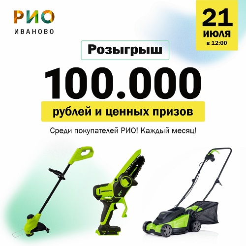 21 июля - Розыгрыш 100 000 рублей и ценных подарков