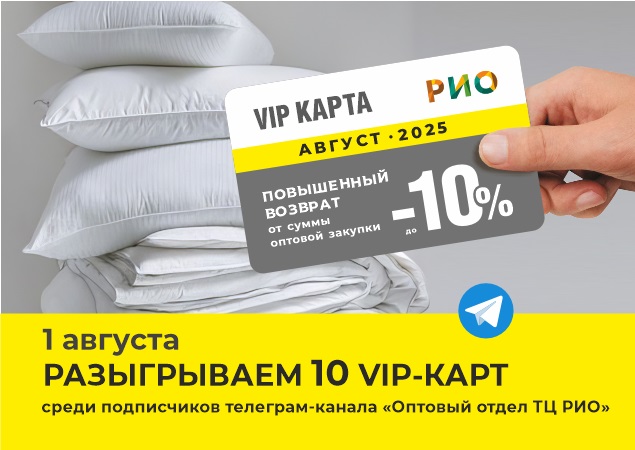 Розыгрыш 10 VIP-карт с повышенным возвратом | Текстиль центр РИО Иваново