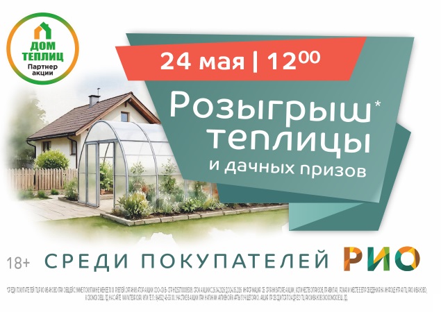 Розыгрыш теплицы и дачных призов в ТЦ РИО. Скидки, бонусы в Текстиль центре РИО Иваново