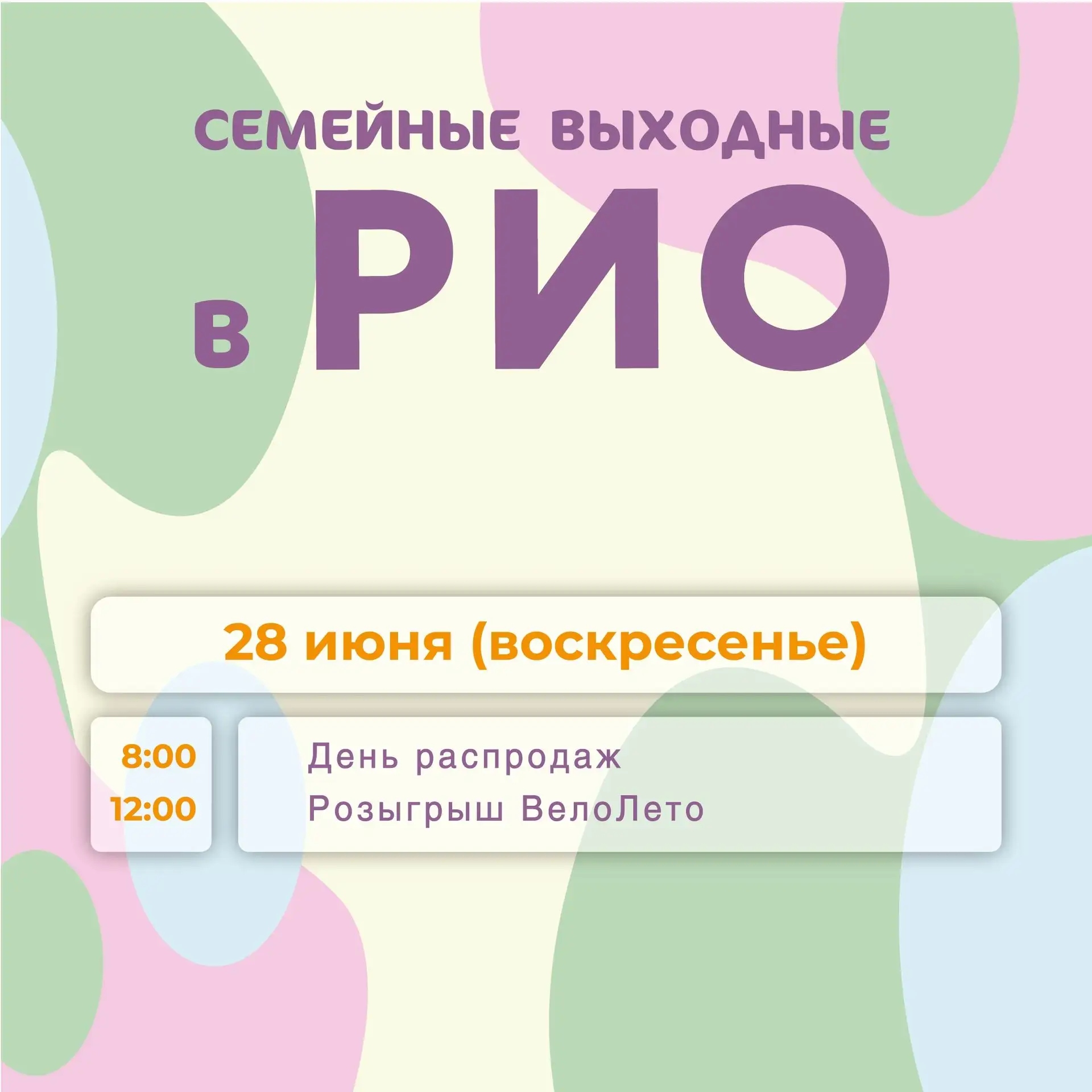 Анонс семейных выходных в РИО на 28 июня 2026