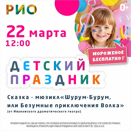 22 марта 2026 - Детский праздник в РИО