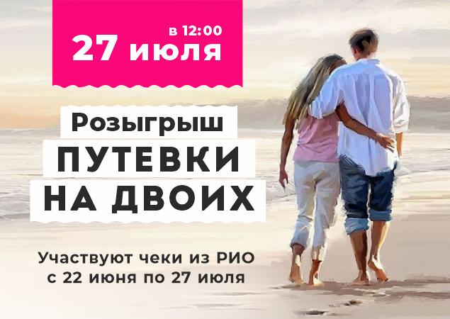 Розыгрыш путевки на двоих в ТЦ РИО. Скидки, бонусы в Текстиль центре РИО Иваново Розыгрыш путевки на двоих в ТЦ РИО. Скидки, бонусы в Текстиль центре РИО Иваново