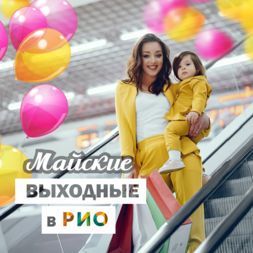 Мероприятия на майские выходные - Текстиль центр РИО