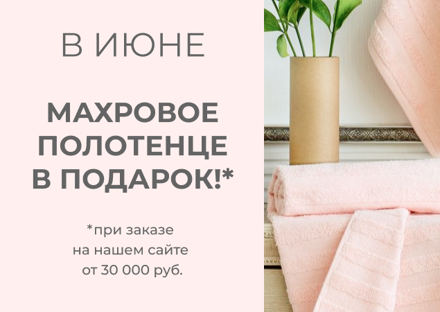 Дарим махровое полотенце на нашем сайте! | Текстиль центр РИО Иваново Дарим махровое полотенце на нашем сайте! | Текстиль центр РИО Иваново