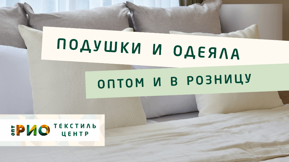 Все о подушке - как купить. Полезные советы и статьи от экспертов Текстиль центра РИО  Иваново