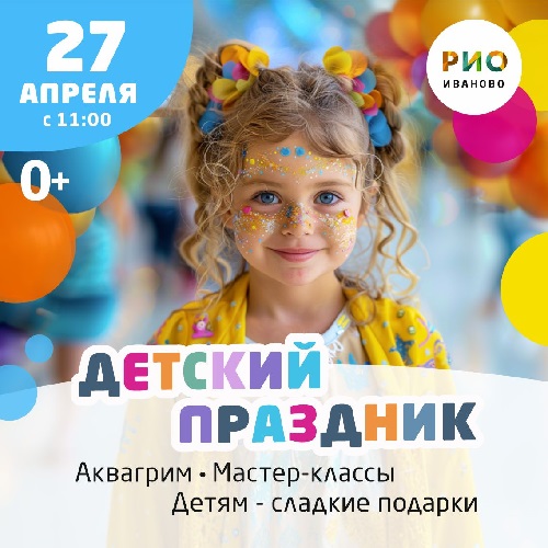 27 апреля - Детский праздник в РИО - Текстиль центр РИО