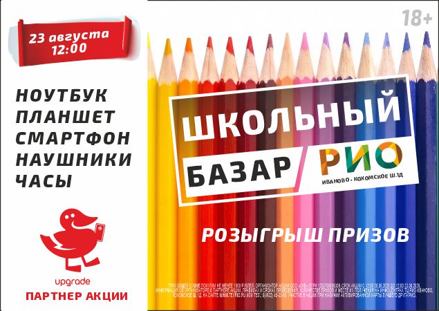 Розыгрыш школьных призов в ТЦ РИО. Скидки, бонусы в Текстиль центре РИО Иваново