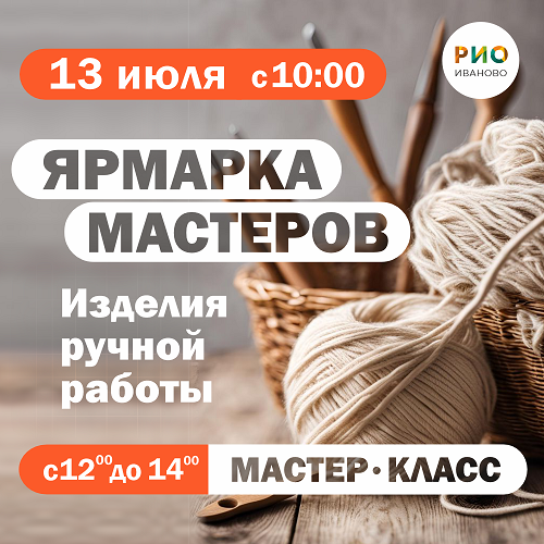 13 июля - Ярмарка мастеров в РИО! - Текстиль центр РИО 13 июля - Ярмарка мастеров в РИО! - Текстиль центр РИО