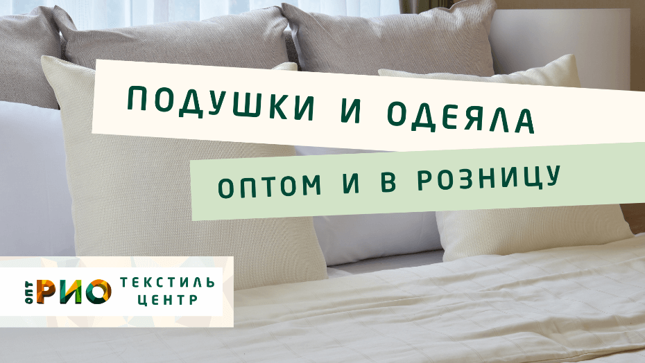 Выбираем одеяло. Полезные советы и статьи от экспертов Текстиль центра РИО  Иваново