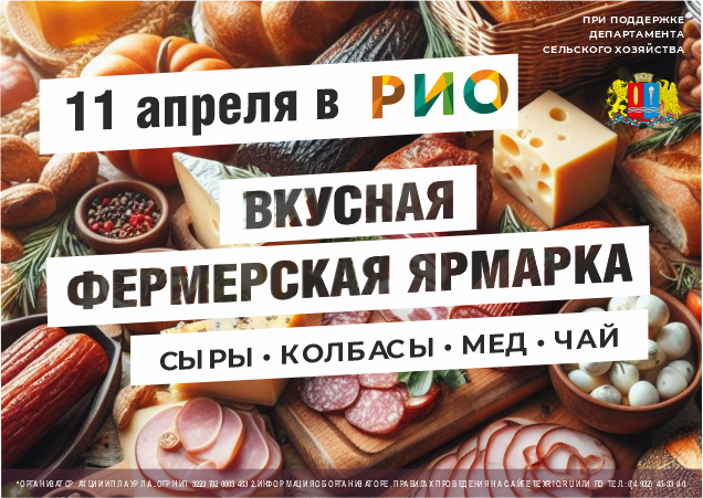 11 апреля - Вкусная фермерская ярмарка