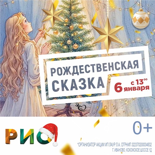 6 января - Рождественская сказка в РИО