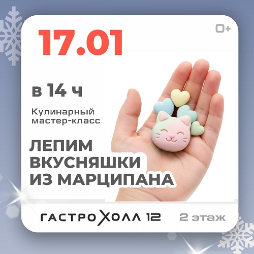 17 января - Лепим вкусняшки из марципана