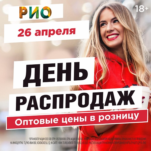 26 апреля 2026 - День распродаж в РИО