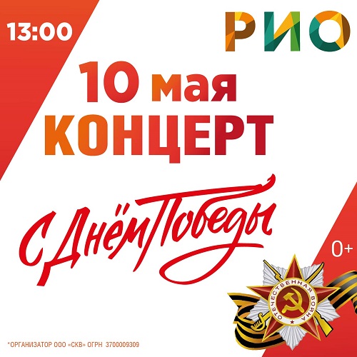 10 мая 2026 - Праздничный концерт в РИО