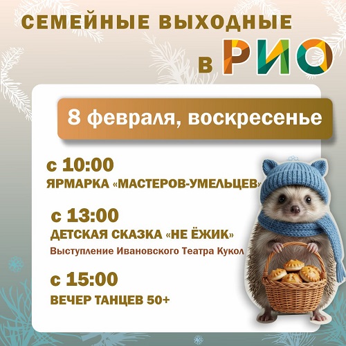 Анонс семейных выходных в РИО на 8 февраля